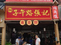 门面-子午路张记肉夹馍(兵马俑店)