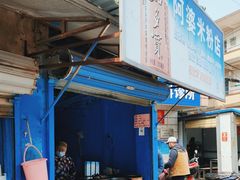 -阿婆米粉店
