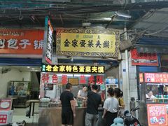 门面-老金家蛋菜夹馍(西安总店)