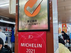 -源记肠粉(华贵路店)