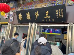 -糖葫芦王保定名吃(古莲花池店)