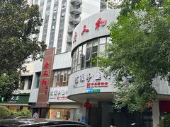 -沧浪亭(南园新村打浦路457弄店)