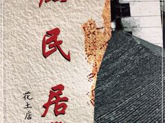 -庶民居中餐馆(花土店)