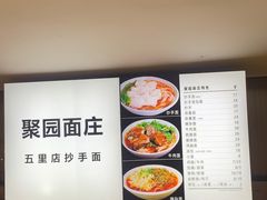 -聚园面庄(新光天地店)
