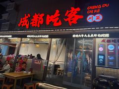 -成都吃客(奎星楼店)
