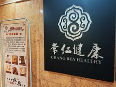 -常仁健康·经络推拿·按摩艾灸养生馆(长宁路店)