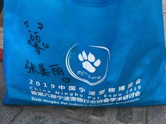 -宁波国际会展中心