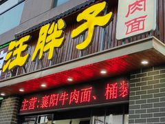-汪胖子襄阳牛肉面(华丰路店)