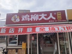 -即墨老公社·海肠捞饭大王(古城店)