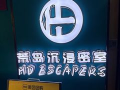 -荒岛实景沉浸密室(江汉路1店)