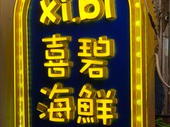 -桥东喜碧海鲜街(水东街店)
