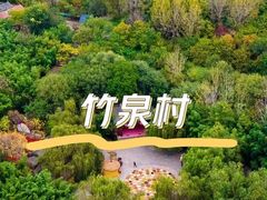 -竹泉村旅游度假区
