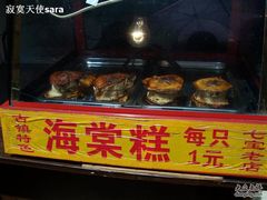 海棠糕-海棠糕双酿团