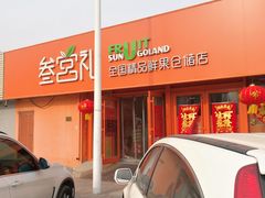 -叁宫礼水果批发仓储店(梅江店)