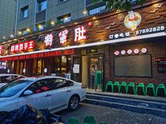 门面-将军肚烧烤鸡手王(东岭南街店)