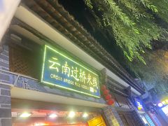 -桥香园过桥米线(复兴路店)