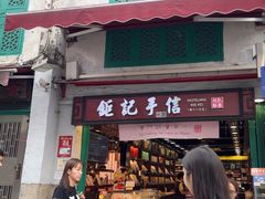 -钜记手信(新马路旗舰店)