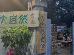 -大自然素食(望桐路店)