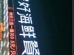 门面-景好海鲜餐厅(大鹏必选旅游店)