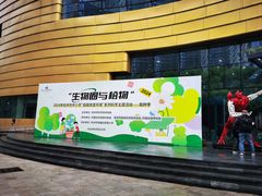 -中国杭州低碳科技馆