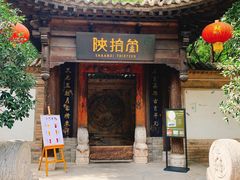 门面-陕拾叁(袁家村店)