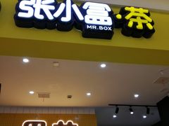 -张小盒茶(吾悦国际广场店)