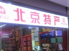 门面-北京特产店