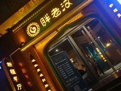 -胖老汉椒麻鸡清真新疆菜(西御街店)