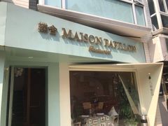 门面-蝶舍·MAISON PAPILLON