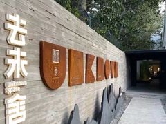 -IES Restaurant(去未舍店)