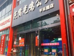 门面-范贤光鸡公煲(平乐园总店)