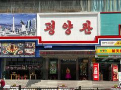 -平壤馆(西塔街店)