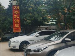 -光明刘冰乳鸽店(光明法政北路店)