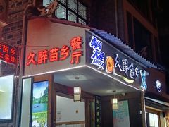 门面-久醉苗乡(河景餐厅)