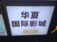 iphone_upload_pic-武汉华夏国际影城(鲁广店)