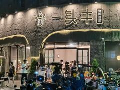 -一头牛·烤肉酒厂(万象城店)