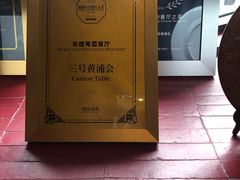 -三号黄浦会Canton Table