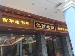 门面-仁信老铺(华盖路店)