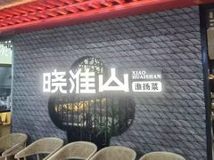 -晓淮山·扬州早茶·淮扬菜(龙阳广场店)