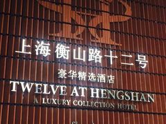 上海衡山路十二号豪华精选酒店-上海衡山路十二号华邑酒店