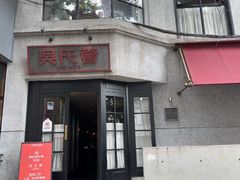 -吴氏荟THEWOO'S·精致川菜