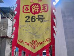 -康陵正德春饼宴26号