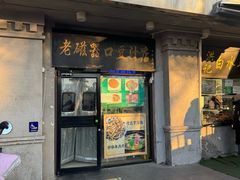 -老磁器口豆汁店(天坛店)
