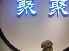 门面-聚聚火锅.欢聚到半夜(静海店)