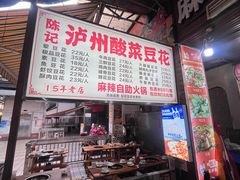 -陈记泸州酸菜豆花火锅(建设路店)
