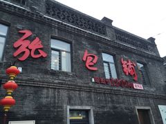 -张包铺(道外店)