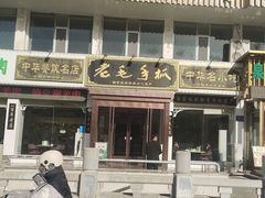 -老毛手抓·盐池滩羊非遗手抓(宁夏总店)
