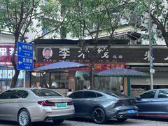 -李米线(总店)