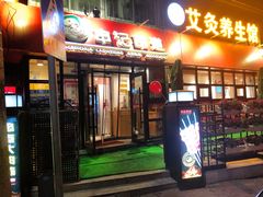 门面-申记串道(万豪店)