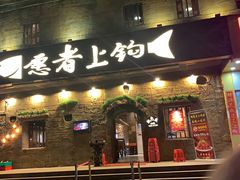 门面-愿者上钩·纸包鱼(翻身店)